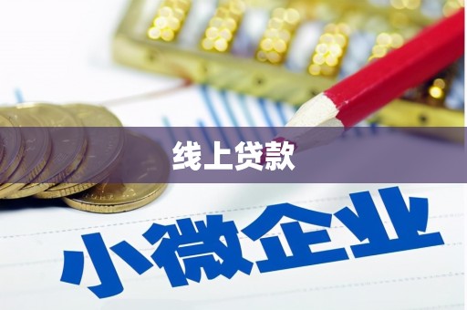 西塞山线上贷款