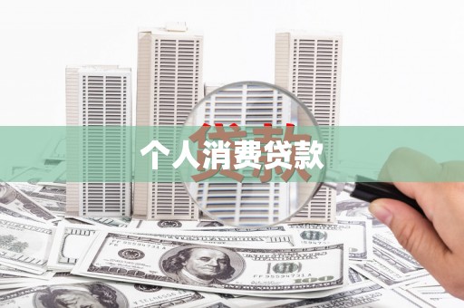 西塞山个人消费贷款