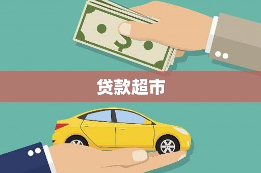 西塞山贷款超市