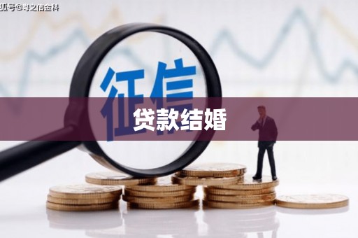 西塞山贷款结婚