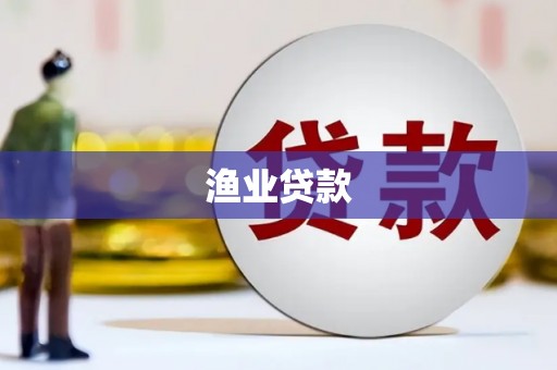 西塞山渔业贷款
