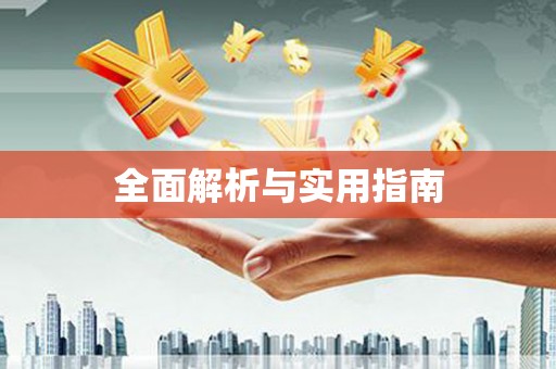 西塞山全面解析与实用指南
