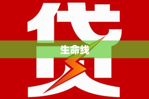 西塞山生命线