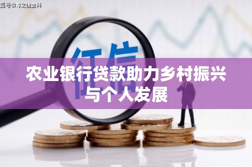 西塞山农业银行贷款助力乡村振兴与个人发展