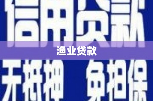 西塞山渔业贷款
