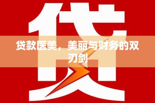 西塞山贷款医美，美丽与财务的双刃剑