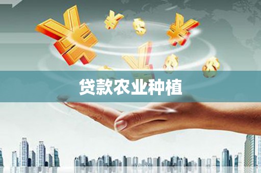 西塞山贷款农业种植