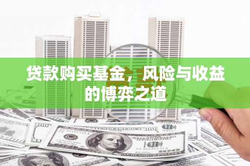 西塞山贷款购买基金，风险与收益的博弈之道