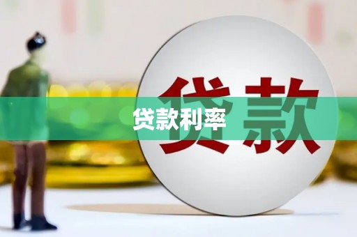 西塞山贷款利率