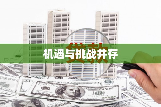西塞山机遇与挑战并存