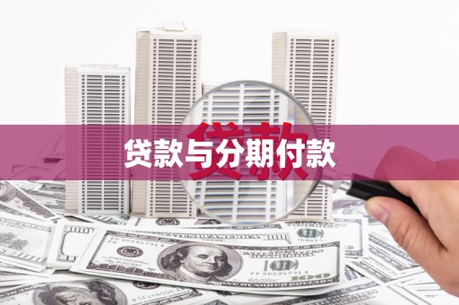 西塞山贷款与分期付款