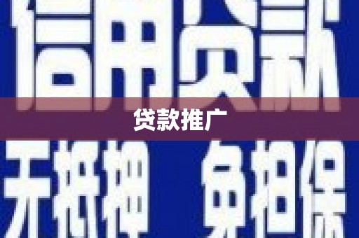 西塞山贷款推广