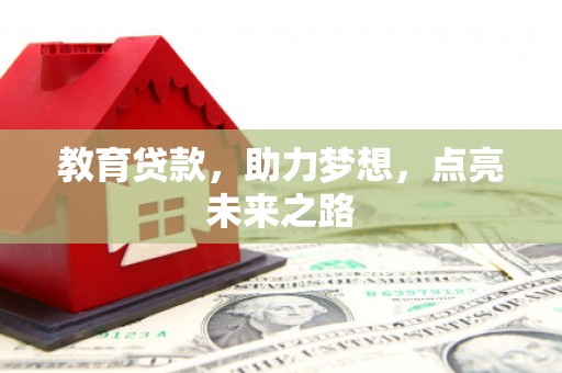 西塞山教育贷款，助力梦想，点亮未来之路