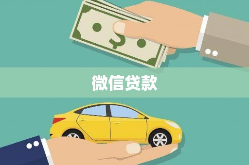 西塞山微信贷款