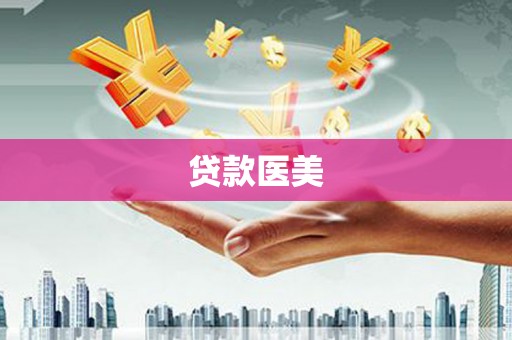 西塞山贷款医美