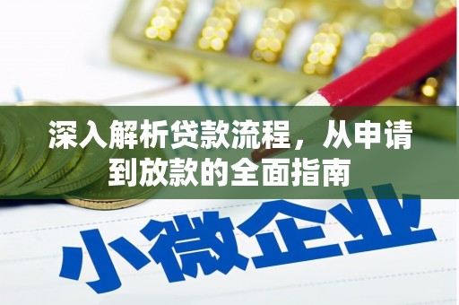 西塞山深入解析贷款流程，从申请到放款的全面指南