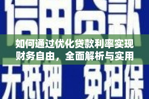 西塞山如何通过优化贷款利率实现财务自由，全面解析与实用策略