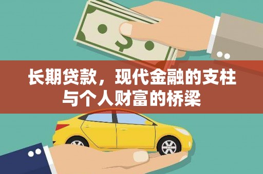 西塞山长期贷款，现代金融的支柱与个人财富的桥梁