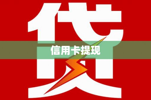 西塞山信用卡提现