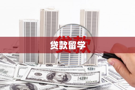 西塞山贷款留学