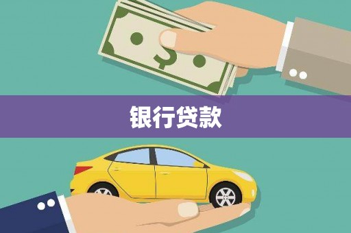 西塞山银行贷款