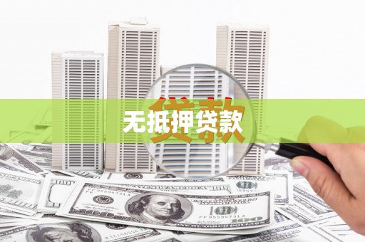 西塞山无抵押贷款