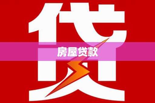西塞山房屋贷款