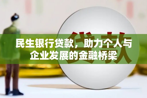 西塞山民生银行贷款，助力个人与企业发展的金融桥梁