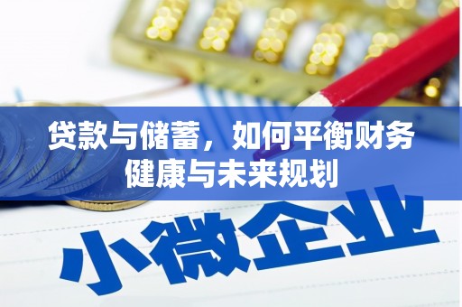 西塞山贷款与储蓄，如何平衡财务健康与未来规划
