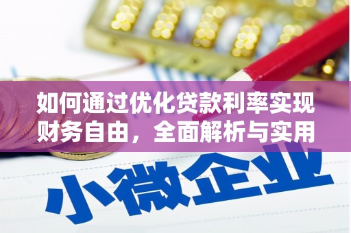 西塞山如何通过优化贷款利率实现财务自由，全面解析与实用策略