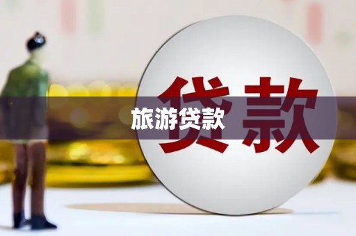 西塞山旅游贷款