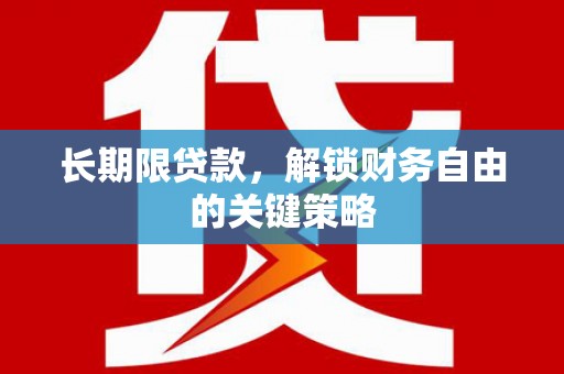 西塞山长期限贷款，解锁财务自由的关键策略