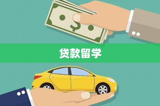 西塞山贷款留学