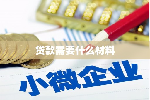 西塞山贷款需要什么材料