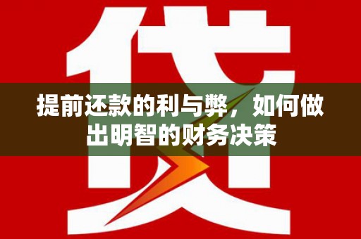 西塞山提前还款的利与弊，如何做出明智的财务决策