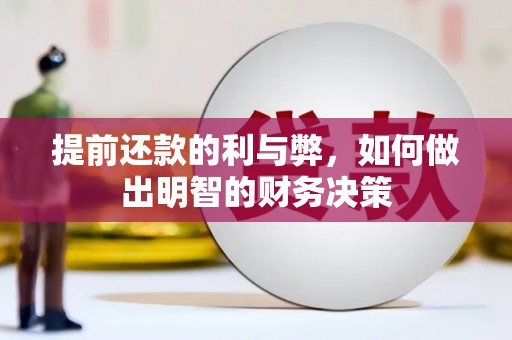 西塞山提前还款的利与弊，如何做出明智的财务决策