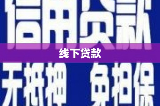 西塞山线下贷款