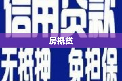 西塞山房抵贷