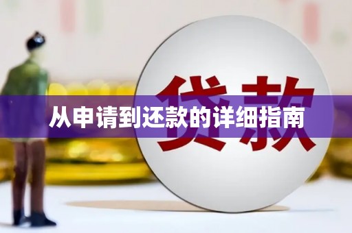 西塞山从申请到还款的详细指南