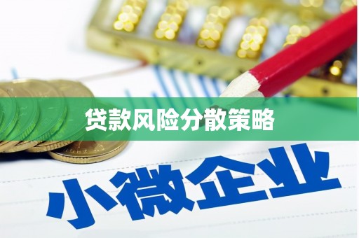 西塞山贷款风险分散策略