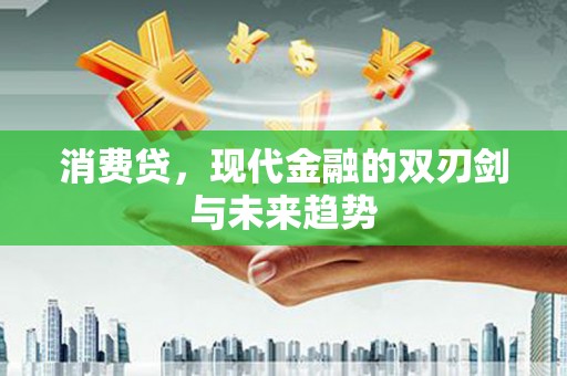 西塞山消费贷，现代金融的双刃剑与未来趋势