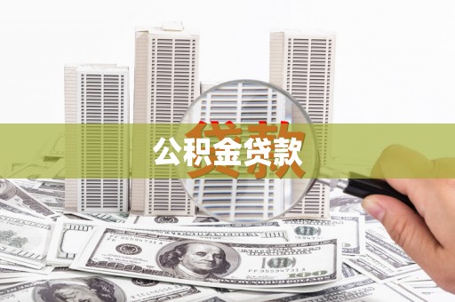 西塞山公积金贷款