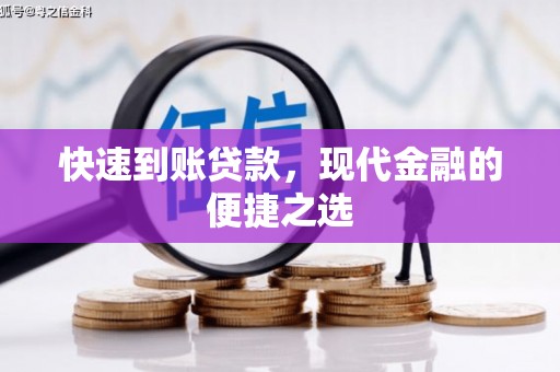 西塞山快速到账贷款，现代金融的便捷之选