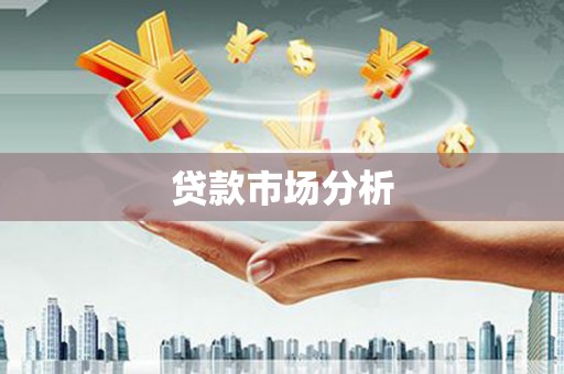 西塞山贷款市场分析