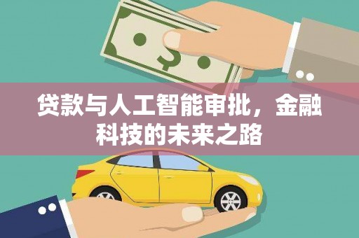 西塞山贷款与人工智能审批，金融科技的未来之路