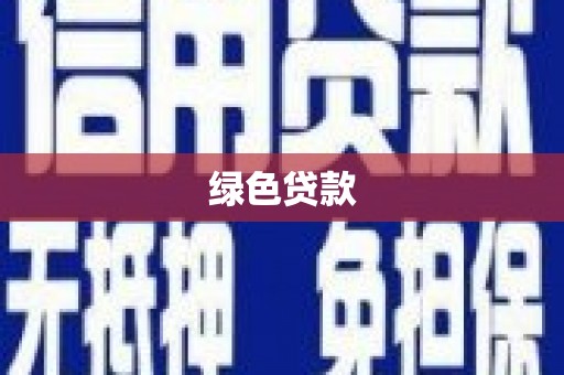 西塞山绿色贷款