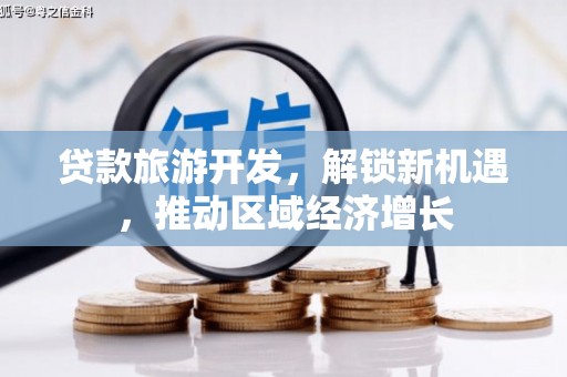 西塞山贷款旅游开发，解锁新机遇，推动区域经济增长