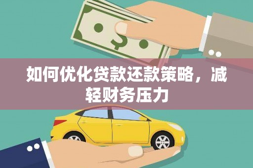 西塞山如何优化贷款还款策略，减轻财务压力