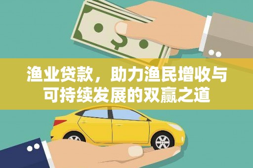 西塞山渔业贷款，助力渔民增收与可持续发展的双赢之道