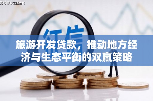 西塞山旅游开发贷款，推动地方经济与生态平衡的双赢策略